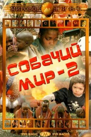 Собачий мир 2  онлайн