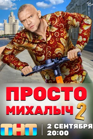 Просто Михалыч 1-2 сезон онлайн
